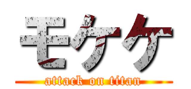 モケケ (attack on titan)
