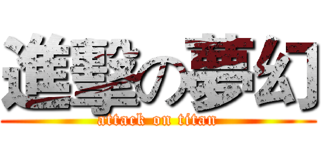 進擊の夢幻 (attack on titan)