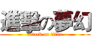進擊の夢幻 (attack on titan)