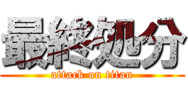 最終処分 (attack on titan)