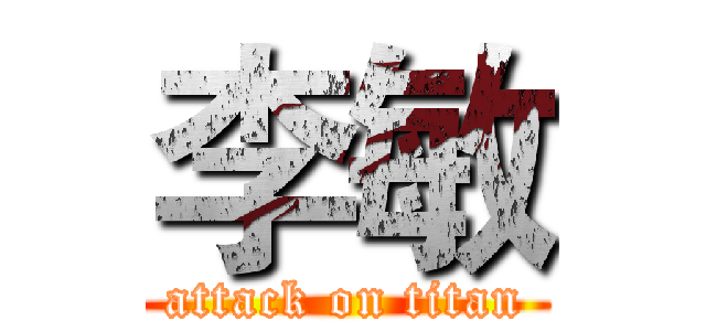 李敏 (attack on titan)