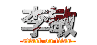 李敏 (attack on titan)