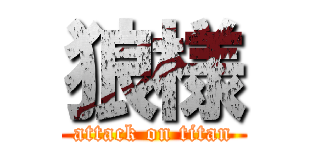 狼様 (attack on titan)