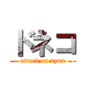 ドネコ (attack on nyan)