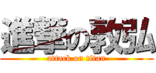 進撃の敦弘 (attack on titan)