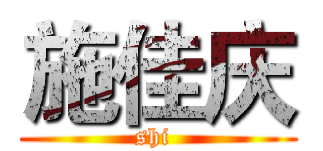施佳庆 (shi )