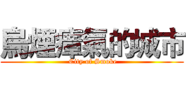 烏煙瘴氣的城市 ( City of Smoke)