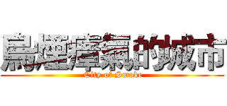 烏煙瘴氣的城市 ( City of Smoke)