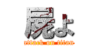 屍よ (attack on titan)