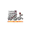 屍よ (attack on titan)