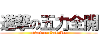 進撃の五力全開 (attack on class five)