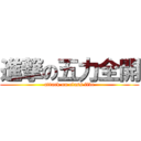 進撃の五力全開 (attack on class five)