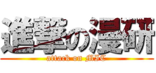 進撃の漫研 (attack on MIC)