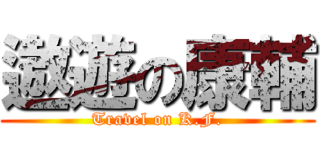 遨遊の康輔 (Travel on K.F.)
