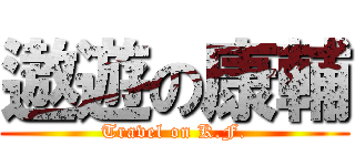 遨遊の康輔 (Travel on K.F.)