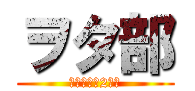 ヲタ部 (げんしけん2代目)