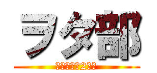 ヲタ部 (げんしけん2代目)