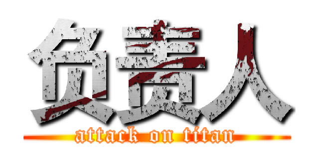 负责人 (attack on titan)