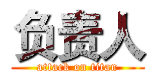 负责人 (attack on titan)