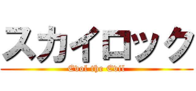 スカイロック (Evol the Evil)