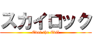 スカイロック (Evol the Evil)