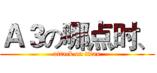 Ａ３の哪点时、 (attack on titan)