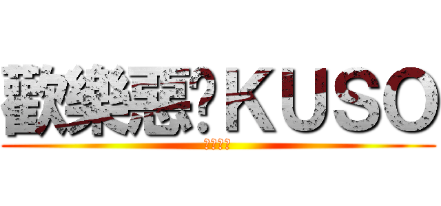 歡樂惡搞ＫＵＳＯ (巴哈姆特)