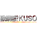 歡樂惡搞ＫＵＳＯ (巴哈姆特)