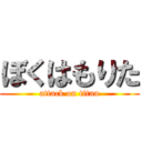 ぼくはもりた (attack on titan)