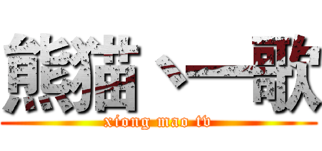 熊猫丶一歌 (xiong mao tv)