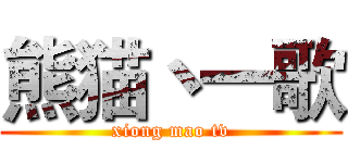 熊猫丶一歌 (xiong mao tv)