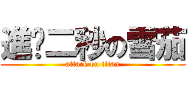 進擊二秒の雪茄 (attack on titan)