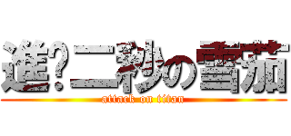 進擊二秒の雪茄 (attack on titan)