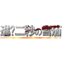 進擊二秒の雪茄 (attack on titan)