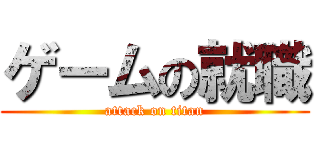 ゲームの就職 (attack on titan)