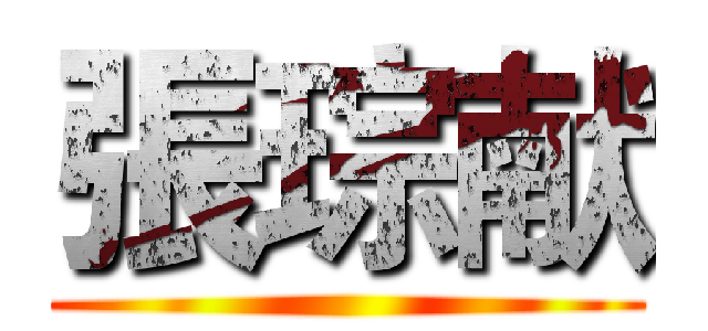 張琮献 ()