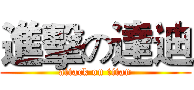 進擊の達迪 (attack on titan)