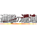 進擊の達迪 (attack on titan)