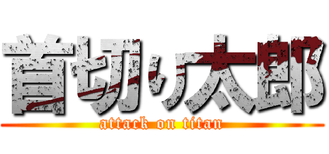 首切り太郎 (attack on titan)