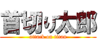 首切り太郎 (attack on titan)