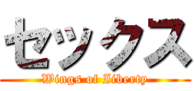 セックス (Wings of Iiberty)