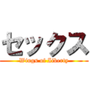 セックス (Wings of Iiberty)