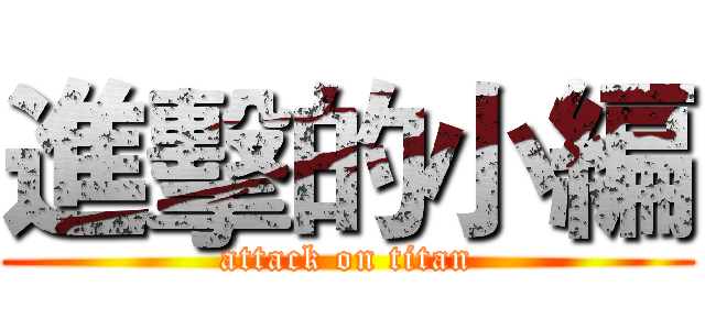 進擊的小編 (attack on titan)