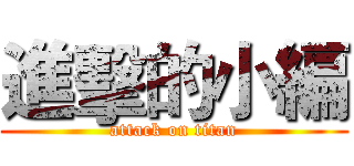 進擊的小編 (attack on titan)