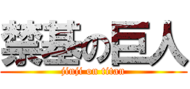 禁基の巨人 (jinji on titan)