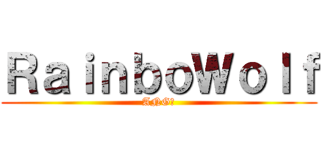ＲａｉｎｂｏＷｏｌｆ (ANG?)