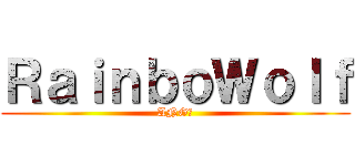 ＲａｉｎｂｏＷｏｌｆ (ANG?)