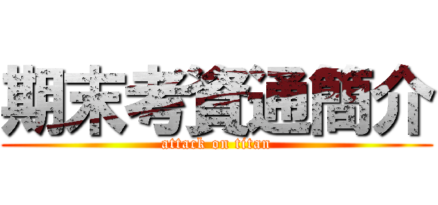 期末考資通簡介 (attack on titan)