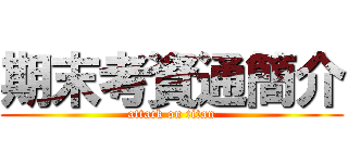 期末考資通簡介 (attack on titan)