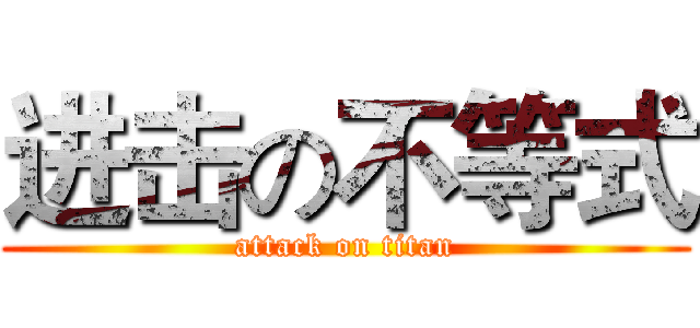 进击の不等式 (attack on titan)